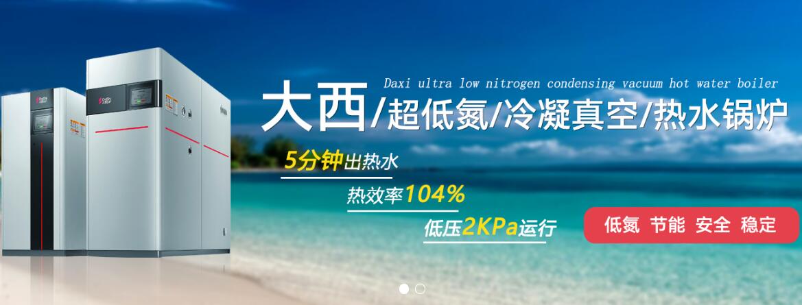真空热水锅炉